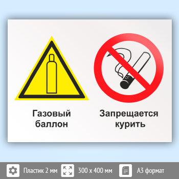 Знак «Газовый баллон. Запрещается курить», КЗ-18 (пластик, 400х300 мм)